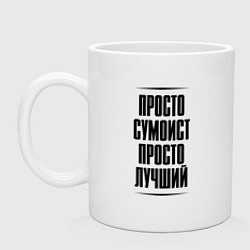 Кружка керамическая Просто лучший сумоист, цвет: белый