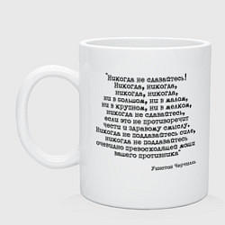 Кружка керамическая Мотивация: никогда не сдавайтесь, цвет: белый