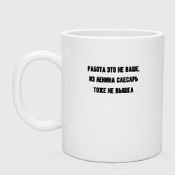 Кружка керамическая Работа это не ваше, цвет: белый