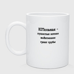 Кружка керамическая Котельная, цвет: белый