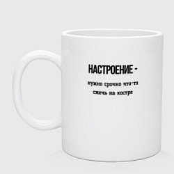 Кружка керамическая Настроение нужен костёр, цвет: белый
