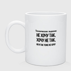 Кружка керамическая Техническое задание так хочу, цвет: белый
