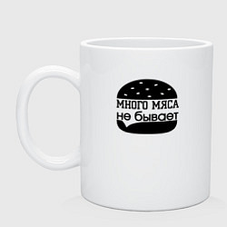 Кружка керамическая Много мяса не бывает, цвет: белый