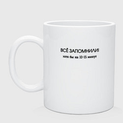 Кружка Всё запомнили