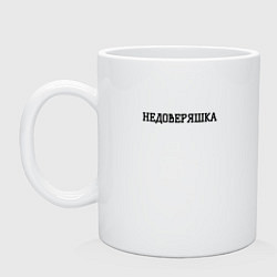 Кружка керамическая Недоверяшка, цвет: белый