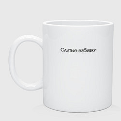 Кружка керамическая Слитые взбивки - взбитые сливки, цвет: белый