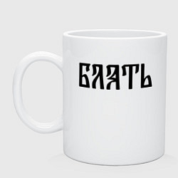 Кружка керамическая Мат: б**ть, цвет: белый