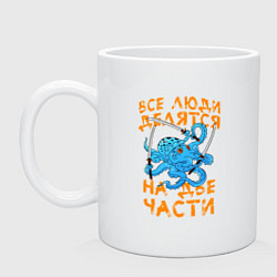 Кружка керамическая Люди делятся на две части - осьминог, цвет: белый