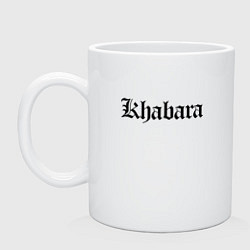 Кружка керамическая Хабара - Хабаровск мем, цвет: белый