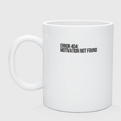 Кружка керамическая Мотивация не найдена, цвет: белый