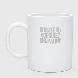 Кружка керамическая Вибрации, цвет: белый