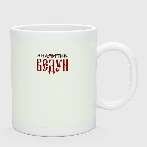 Кружка Аналитик ведун / Фосфор – фото 2