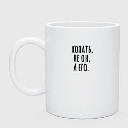 Кружка Копать его