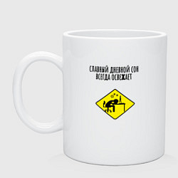 Кружка керамическая Дневной сон на работе, цвет: белый