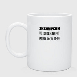Кружка керамическая Экскурсии по холодильнику, цвет: белый