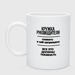 Кружка керамическая Руководителя, цвет: белый