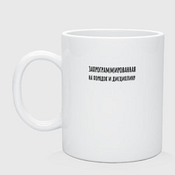 Кружка Запрограммирована на порядок