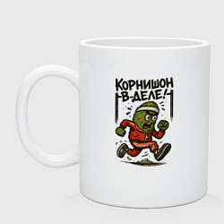 Кружка керамическая Корнишон в деле, цвет: белый