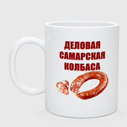 Кружка керамическая Деловая самарская колбаса, цвет: белый