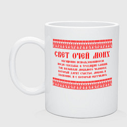 Кружка керамическая Свет очей моих славянское выражение, цвет: белый
