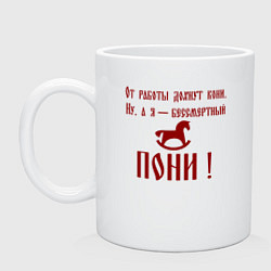 Кружка керамическая От работы дохнут кони а я бессмертный пони, цвет: белый