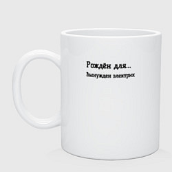 Кружка керамическая Вынужден электрик, цвет: белый