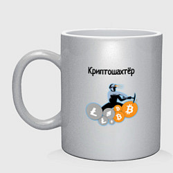 Кружка керамическая Криптошахтёр, цвет: серебряный