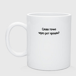 Кружка Слова через рот прошли