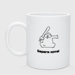 Кружка керамическая Береги кота мем, цвет: белый