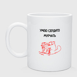 Кружка керамическая Умею сердито мурчать, цвет: белый