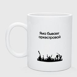 Кружка керамическая Оркестровая яма, цвет: белый