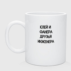 Кружка керамическая Друзья инженера, цвет: белый