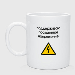 Кружка керамическая Поддерживаю напряжение электрик, цвет: белый