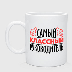 Кружка Самый классный руководитель