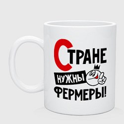 Кружка керамическая Стране нужны фермеры, цвет: белый