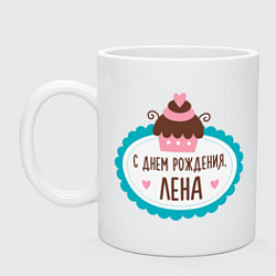 Кружка С днем рождения, Лена