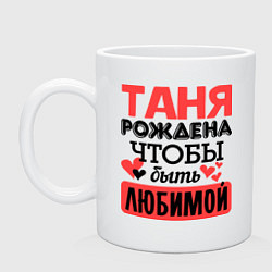 Кружка керамическая Рождена быть любимой, цвет: белый