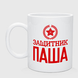 Кружка Защитник Паша