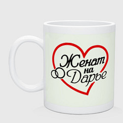 Кружка Женат на Дарье