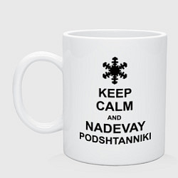 Кружка керамическая Keep Calm & Nadevai Podshtanniki, цвет: белый