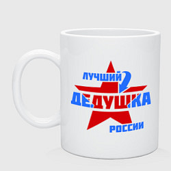 Кружка Лучший дедушка России