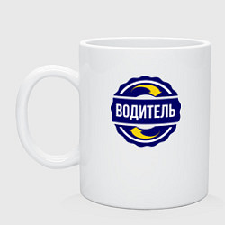 Кружка керамическая Эмблема - водитель, цвет: белый