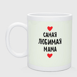 Кружка керамическая Самая любимая мама, цвет: фосфор