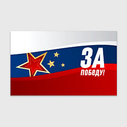 Бумага для упаковки День Победы За Победу!, цвет: 3D-принт