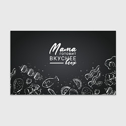 Бумага для упаковки Мама готовит вкуснее всех