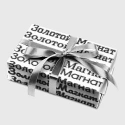 Бумага для упаковки Надпись золотой магнат, цвет: 3D-принт — фото 2