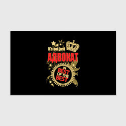 Бумага для упаковки Адвокат - лучший из лучших