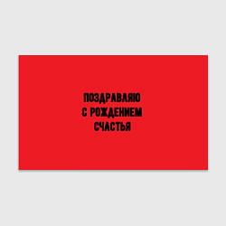 Бумага для упаковки Поздравляю с рождением счастья, цвет: 3D-принт
