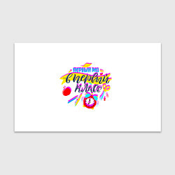 Бумага для упаковки В первый класс