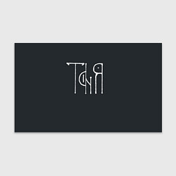 Бумага для упаковки Таня - белая надпись вязью